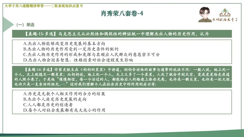第四套肖八课件_2026考公资料_（49）政治理论合集_政治理论合集_2025考研政治_11.大李子_07.肖八选择题讲解_带背笔记