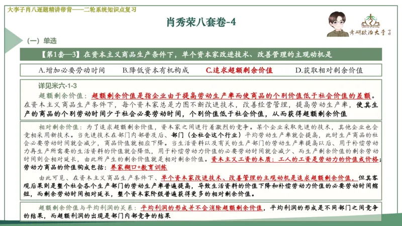 第四套肖八课件_2026考公资料_（49）政治理论合集_政治理论合集_2025考研政治_11.大李子_07.肖八选择题讲解_带背笔记