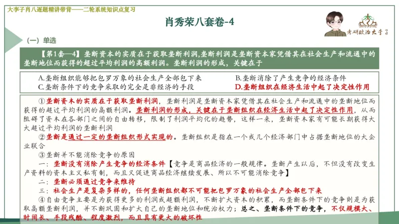 第四套肖八课件_2026考公资料_（49）政治理论合集_政治理论合集_2025考研政治_11.大李子_07.肖八选择题讲解_带背笔记