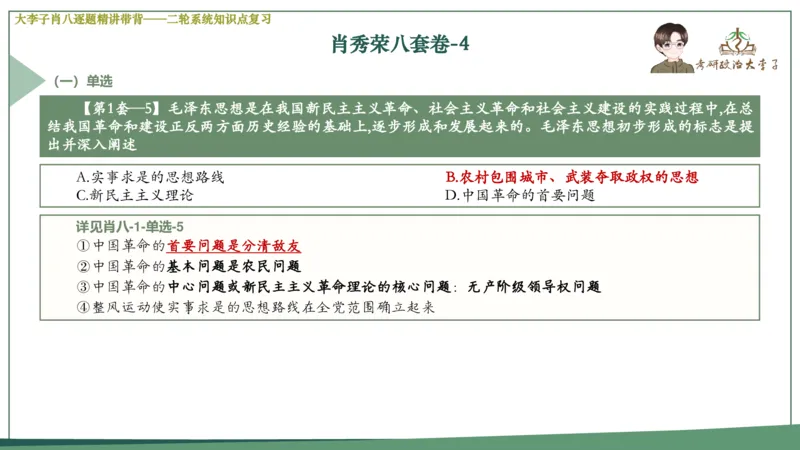 第四套肖八课件_2026考公资料_（49）政治理论合集_政治理论合集_2025考研政治_11.大李子_07.肖八选择题讲解_带背笔记