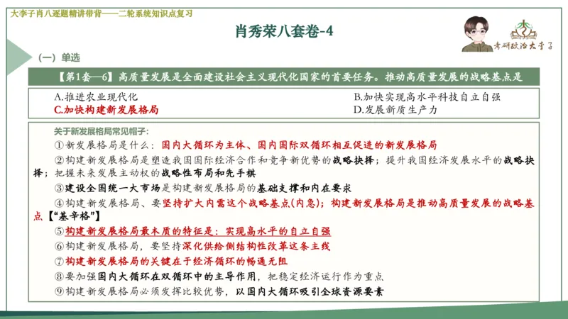 第四套肖八课件_2026考公资料_（49）政治理论合集_政治理论合集_2025考研政治_11.大李子_07.肖八选择题讲解_带背笔记