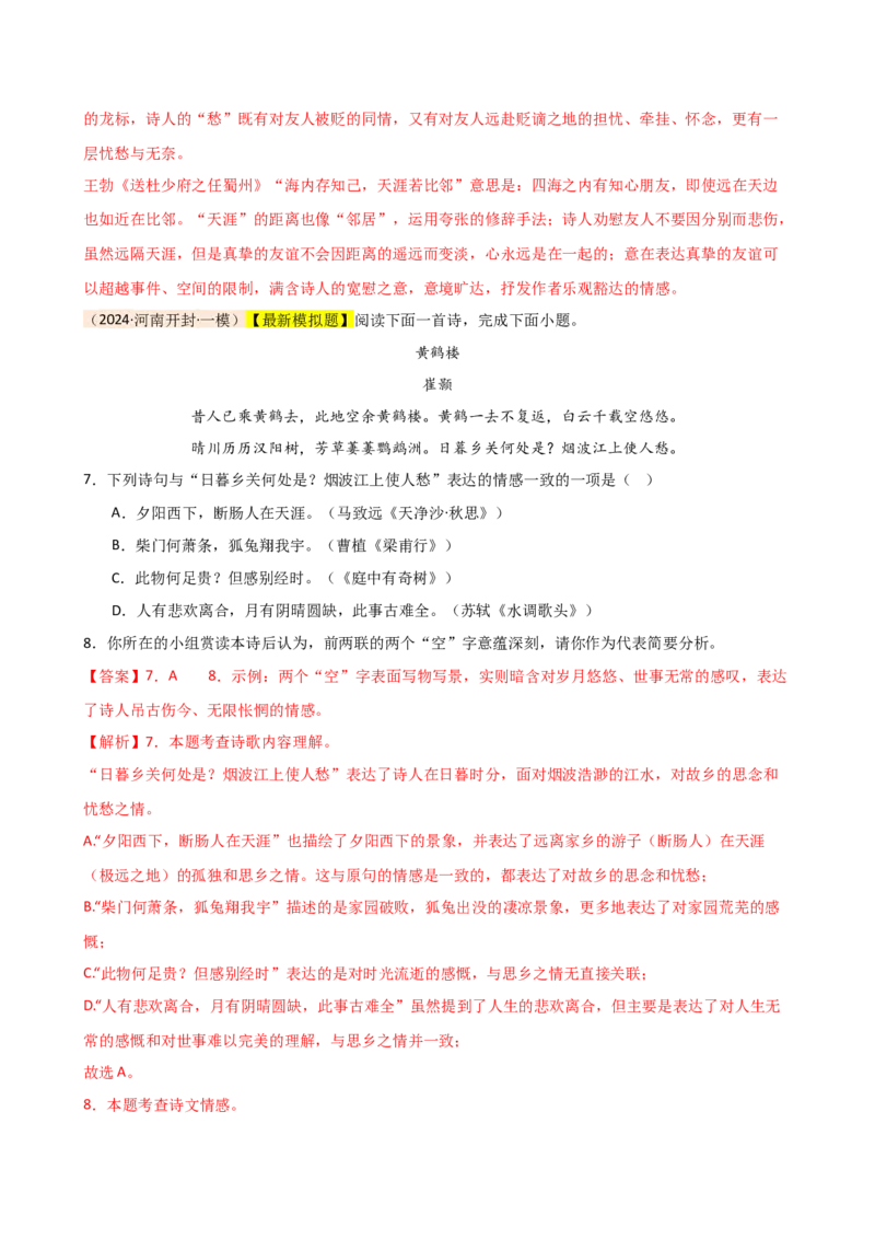 专题15诗歌鉴赏（情感与炼字）（讲练）（全国通用）（解析版）_120中考语文全套复习_中考语文复习总复习_二轮复习资料_完2024年中考语文二轮复习课件+讲义+练习（全国通用）