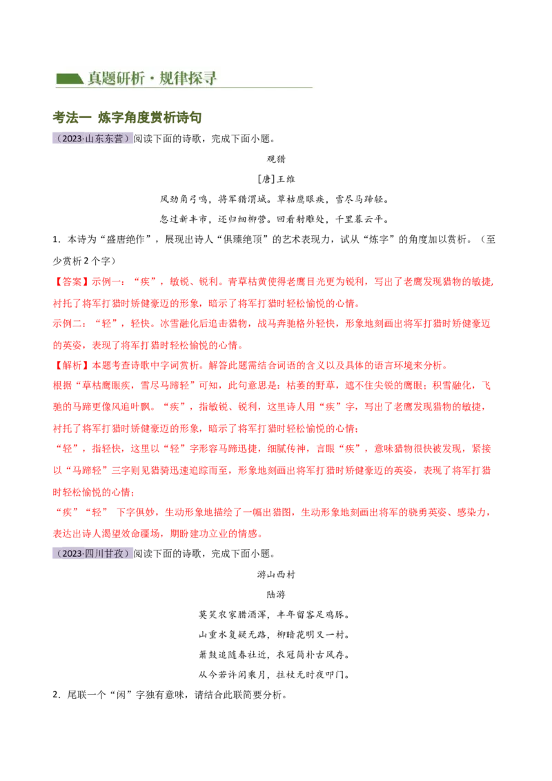 专题15诗歌鉴赏（情感与炼字）（讲练）（全国通用）（解析版）_120中考语文全套复习_中考语文复习总复习_二轮复习资料_完2024年中考语文二轮复习课件+讲义+练习（全国通用）
