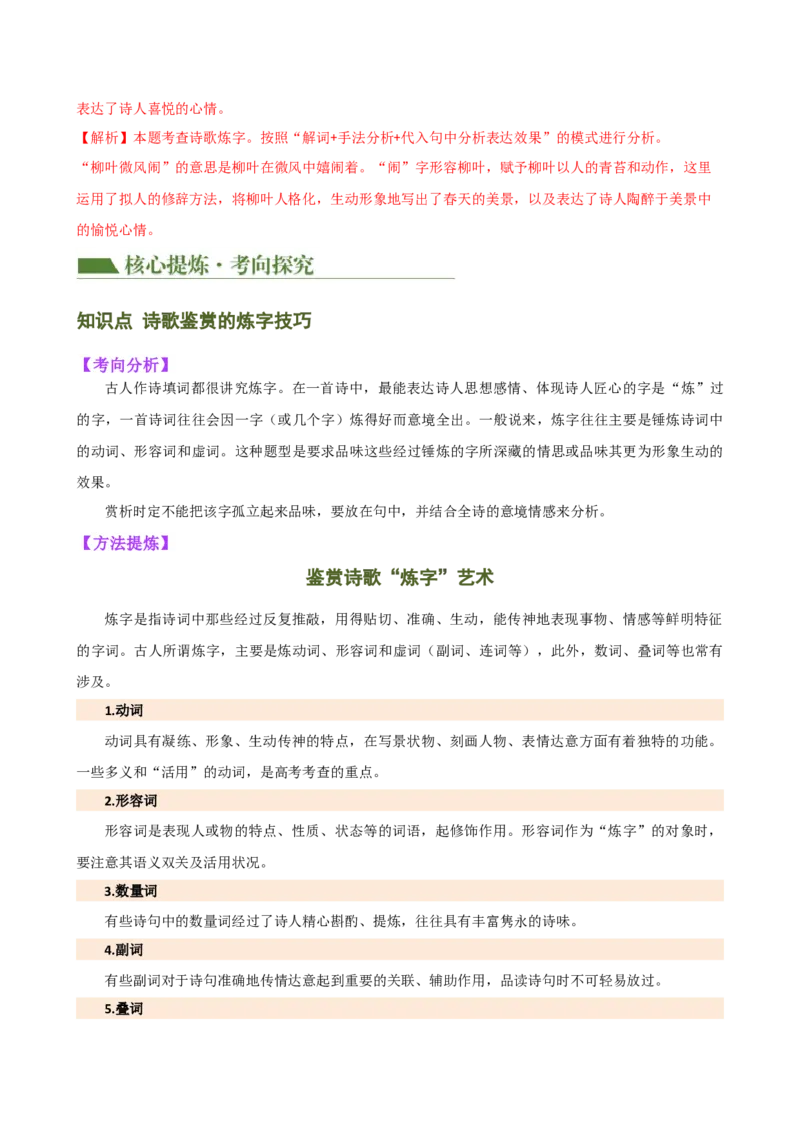 专题15诗歌鉴赏（情感与炼字）（讲练）（全国通用）（解析版）_120中考语文全套复习_中考语文复习总复习_二轮复习资料_完2024年中考语文二轮复习课件+讲义+练习（全国通用）