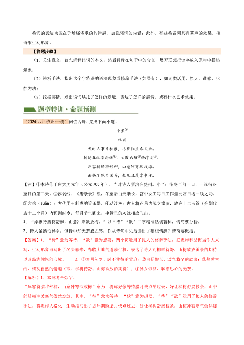 专题15诗歌鉴赏（情感与炼字）（讲练）（全国通用）（解析版）_120中考语文全套复习_中考语文复习总复习_二轮复习资料_完2024年中考语文二轮复习课件+讲义+练习（全国通用）