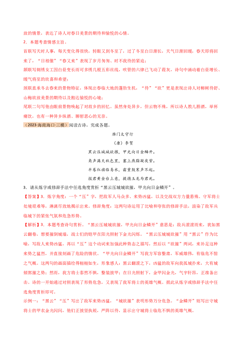 专题15诗歌鉴赏（情感与炼字）（讲练）（全国通用）（解析版）_120中考语文全套复习_中考语文复习总复习_二轮复习资料_完2024年中考语文二轮复习课件+讲义+练习（全国通用）