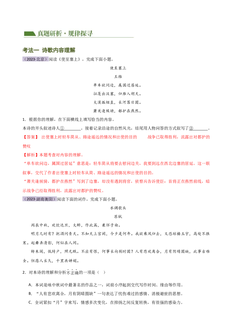 专题15诗歌鉴赏（情感与炼字）（讲练）（全国通用）（解析版）_120中考语文全套复习_中考语文复习总复习_二轮复习资料_完2024年中考语文二轮复习课件+讲义+练习（全国通用）