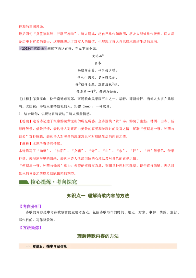 专题15诗歌鉴赏（情感与炼字）（讲练）（全国通用）（解析版）_120中考语文全套复习_中考语文复习总复习_二轮复习资料_完2024年中考语文二轮复习课件+讲义+练习（全国通用）