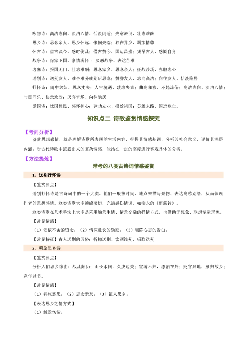 专题15诗歌鉴赏（情感与炼字）（讲练）（全国通用）（解析版）_120中考语文全套复习_中考语文复习总复习_二轮复习资料_完2024年中考语文二轮复习课件+讲义+练习（全国通用）