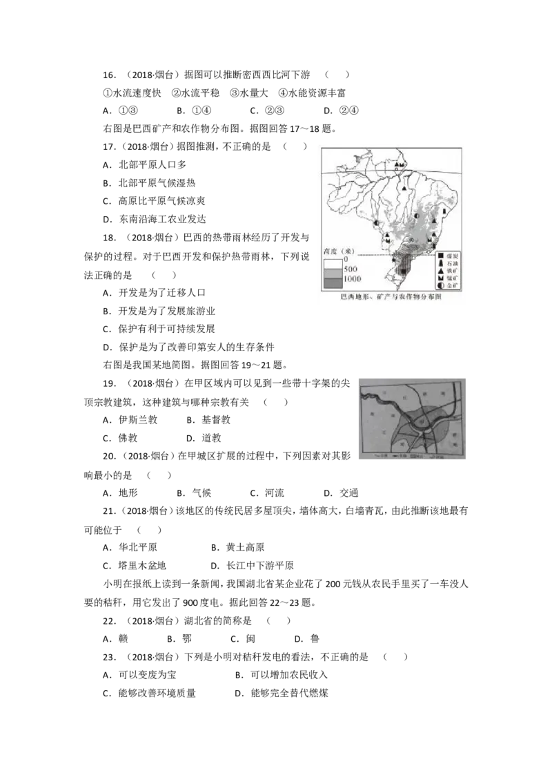 2018年烟台市中考地理试题及答案_中考真题_9.地理中考真题2015-2024年_地区卷_山东省_烟台中考地理08-21
