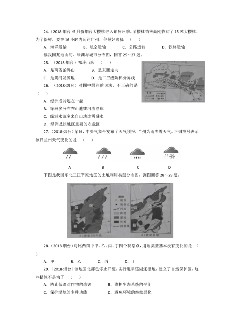 2018年烟台市中考地理试题及答案_中考真题_9.地理中考真题2015-2024年_地区卷_山东省_烟台中考地理08-21
