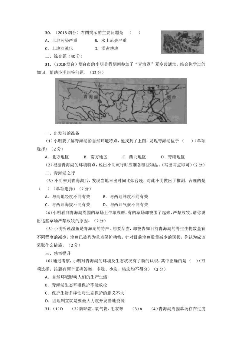2018年烟台市中考地理试题及答案_中考真题_9.地理中考真题2015-2024年_地区卷_山东省_烟台中考地理08-21
