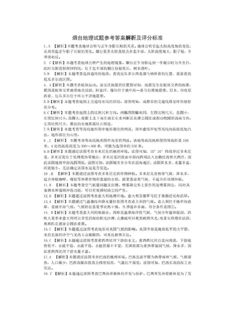 2018年烟台市中考地理试题及答案_中考真题_9.地理中考真题2015-2024年_地区卷_山东省_烟台中考地理08-21