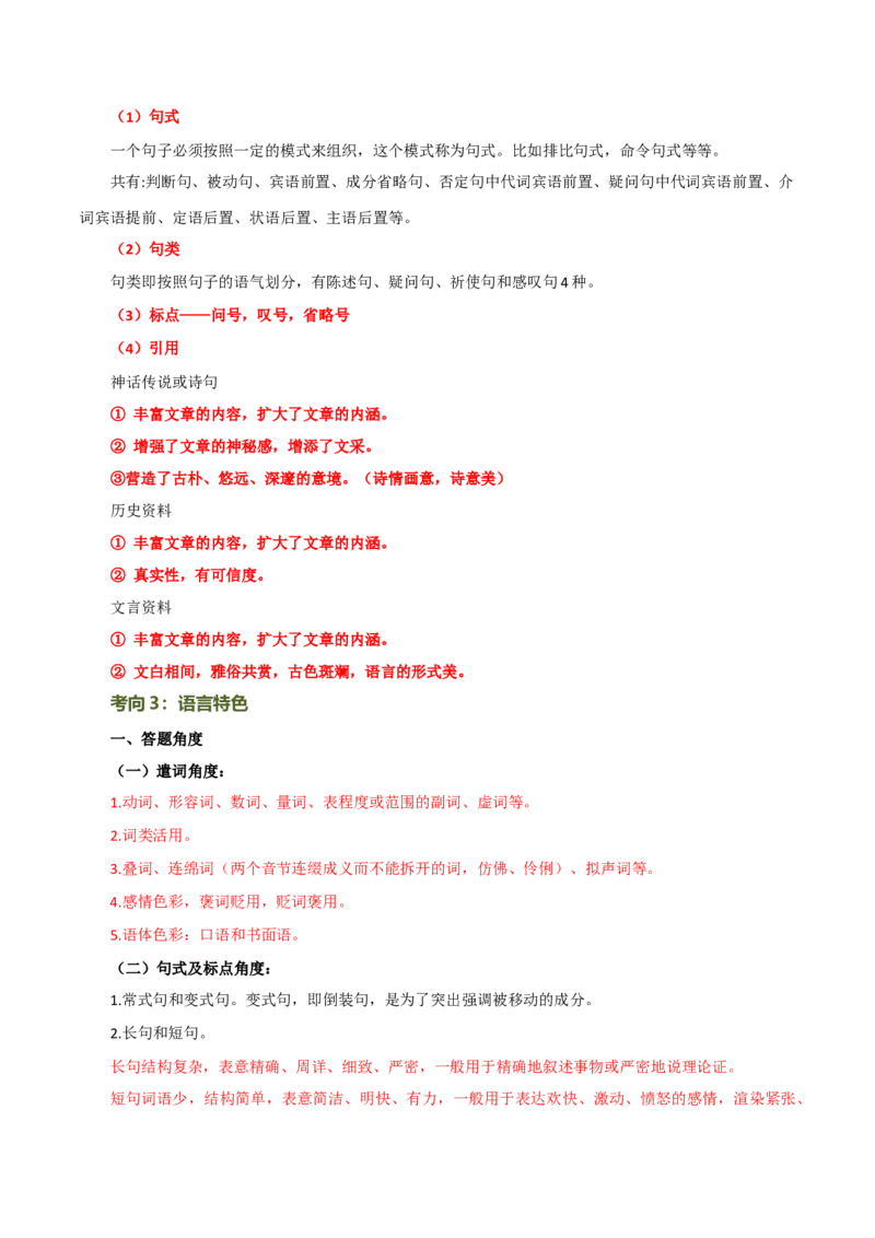 第28讲赏析语言特点（讲义）（全国通用）（解析版）_120中考语文全套复习_中考语文复习总复习_一轮复习资料_完2024年中考语文一轮复习课件+讲义+练习（全国通用）