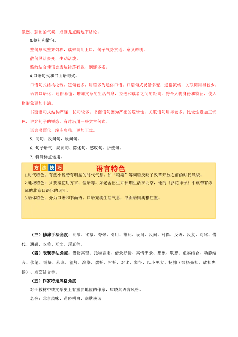 第28讲赏析语言特点（讲义）（全国通用）（解析版）_120中考语文全套复习_中考语文复习总复习_一轮复习资料_完2024年中考语文一轮复习课件+讲义+练习（全国通用）