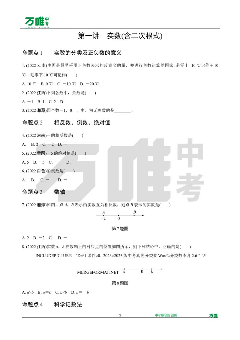 中考精选1000题真题分类第9期实数和方程doc_2026万唯系列预习复习_备战2025中考真题1000题精选分类1-20期