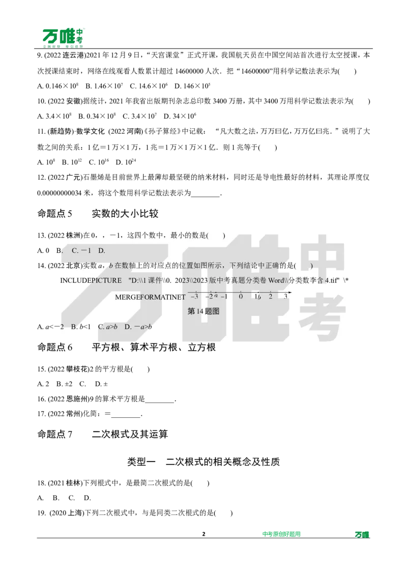 中考精选1000题真题分类第9期实数和方程doc_2026万唯系列预习复习_备战2025中考真题1000题精选分类1-20期