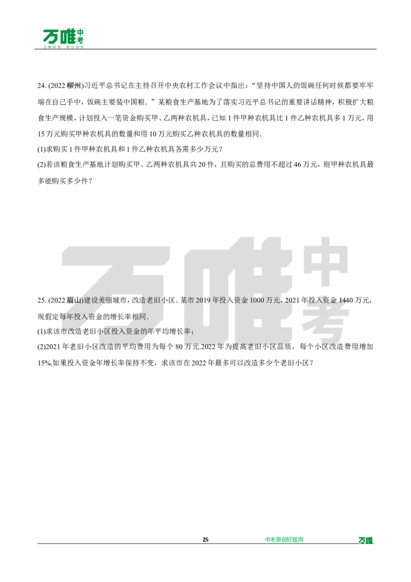 中考精选1000题真题分类第9期实数和方程doc_2026万唯系列预习复习_备战2025中考真题1000题精选分类1-20期