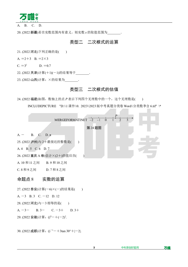 中考精选1000题真题分类第9期实数和方程doc_2026万唯系列预习复习_备战2025中考真题1000题精选分类1-20期