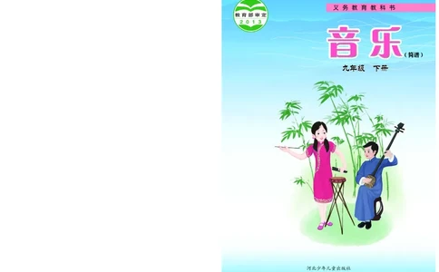 冀少版9年级音乐下册高清教材_4-教培资料-26年最新资料-同步更新_初中高中教资_03科三专项（进去保存报考的学科即可）_02科三专项（笔记真题思维导图教学设计版本二）