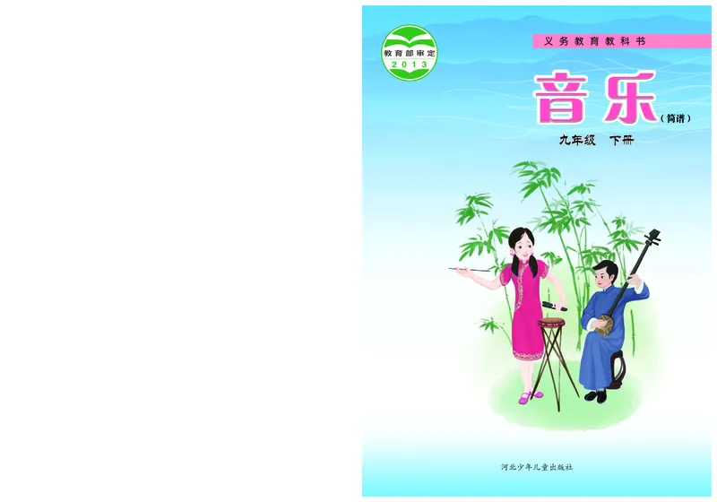 冀少版9年级音乐下册高清教材_4-教培资料-26年最新资料-同步更新_初中高中教资_03科三专项（进去保存报考的学科即可）_02科三专项（笔记真题思维导图教学设计版本二）