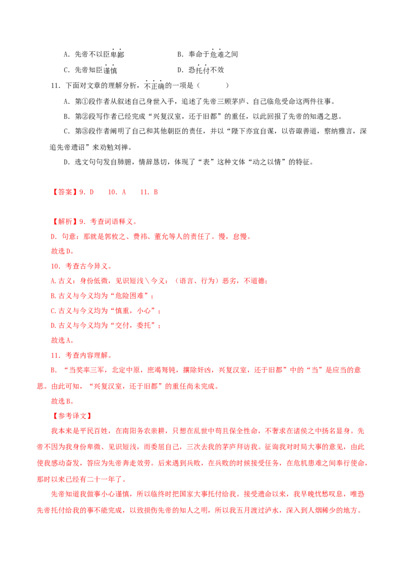 专题12课内文言文阅读（解析版）&nbsp;_120中考语文全套复习_中考语文复习总复习_专项复习资料_完三年（2021-2023）中考语文真题分项汇编（全国通用）_解析版