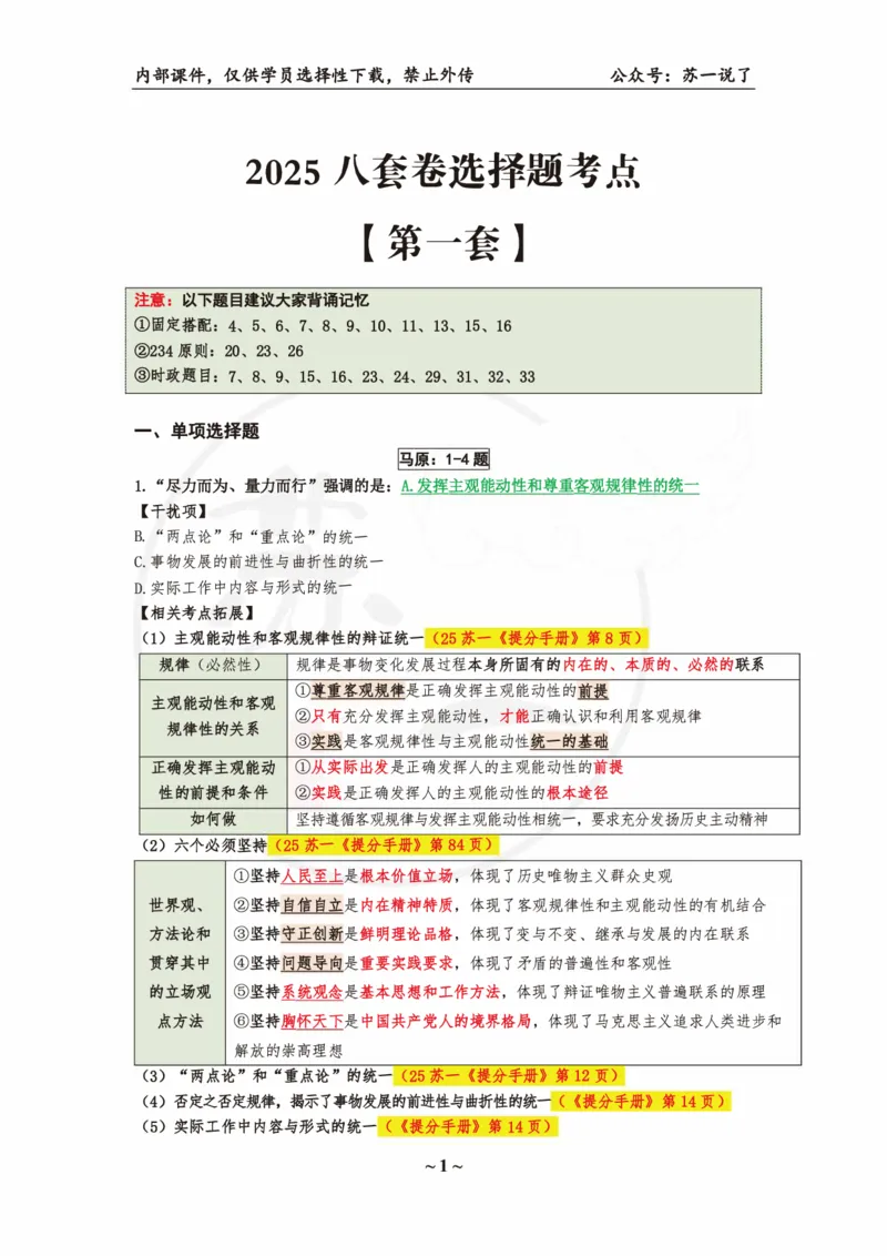 25八套卷：选择题速背笔记（第一套）_2026考公资料_（49）政治理论合集_政治理论合集_2025考研政治pdf（笔记）_肖秀荣考研政治_25肖秀荣《八套卷》+浓缩背诵合集
