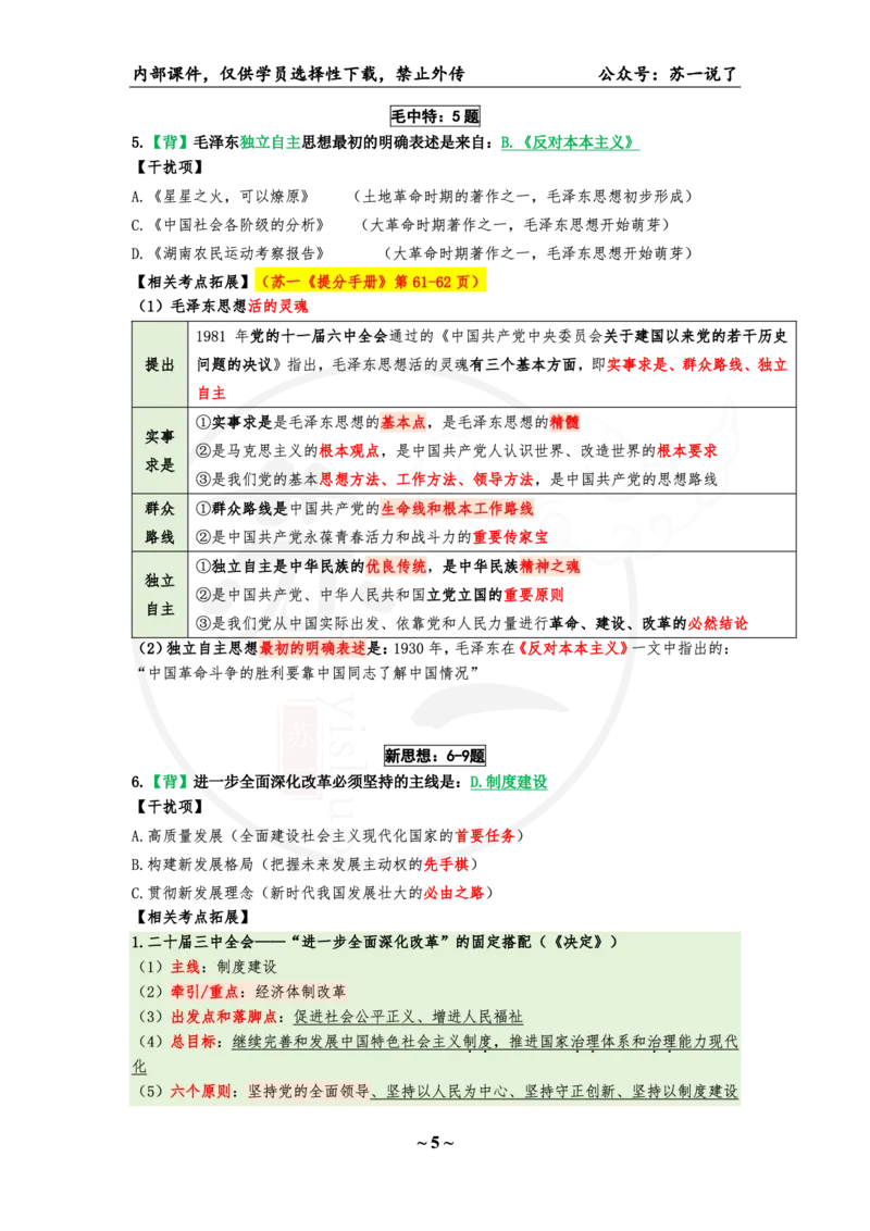 25八套卷：选择题速背笔记（第一套）_2026考公资料_（49）政治理论合集_政治理论合集_2025考研政治pdf（笔记）_肖秀荣考研政治_25肖秀荣《八套卷》+浓缩背诵合集