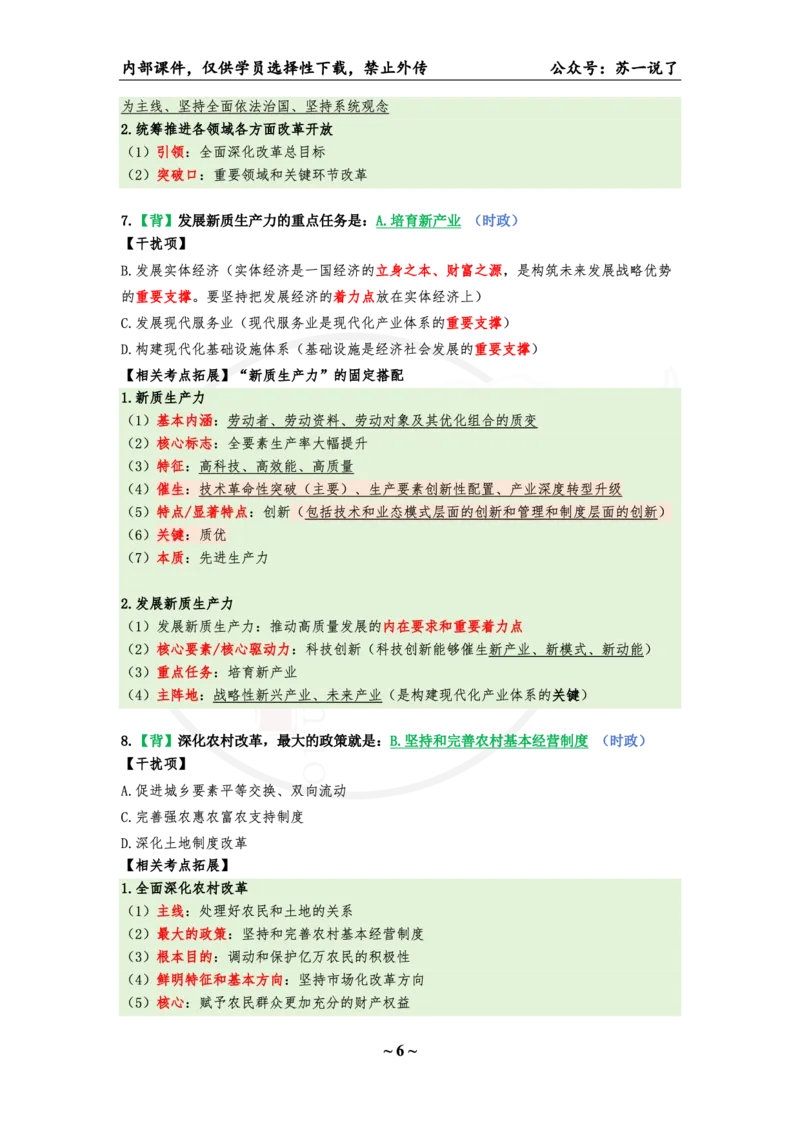 25八套卷：选择题速背笔记（第一套）_2026考公资料_（49）政治理论合集_政治理论合集_2025考研政治pdf（笔记）_肖秀荣考研政治_25肖秀荣《八套卷》+浓缩背诵合集