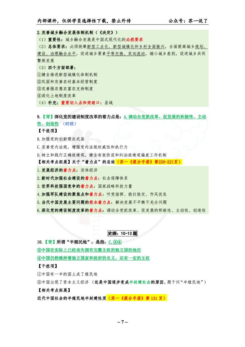 25八套卷：选择题速背笔记（第一套）_2026考公资料_（49）政治理论合集_政治理论合集_2025考研政治pdf（笔记）_肖秀荣考研政治_25肖秀荣《八套卷》+浓缩背诵合集