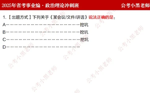 第一讲-陌生题公关训练课件_2026考公资料_（11）小黑（离职去上岸村了）_公基时政政治理论小黑合集（2024+2025）_2025小黑资料合集_讲义