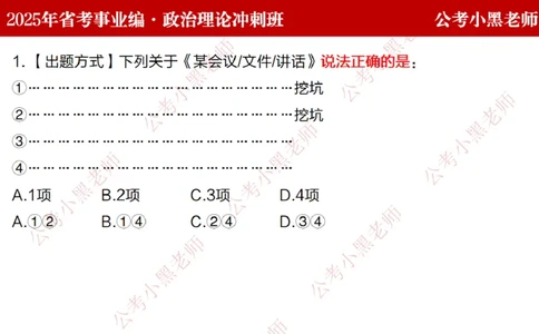 第一讲-陌生题公关训练课件_2026考公资料_（11）小黑（离职去上岸村了）_公基时政政治理论小黑合集（2024+2025）_2025小黑资料合集_讲义