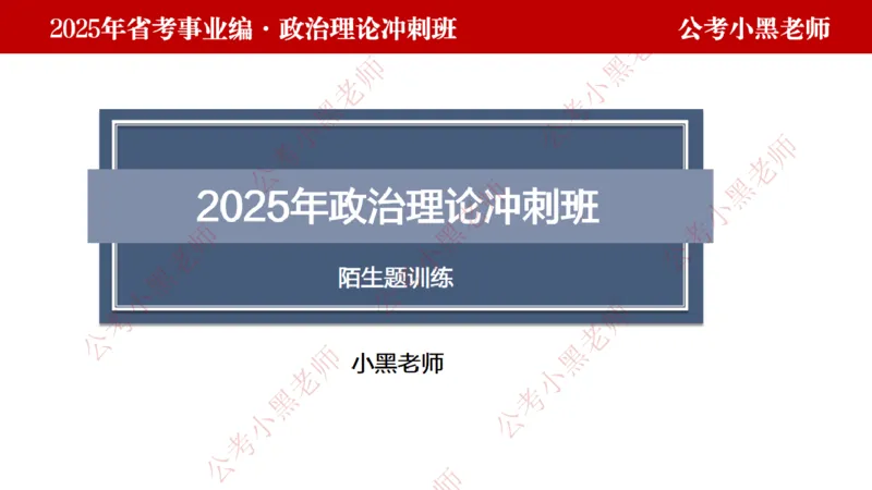 第一讲-陌生题公关训练课件_2026考公资料_（11）小黑（离职去上岸村了）_公基时政政治理论小黑合集（2024+2025）_2025小黑资料合集_讲义