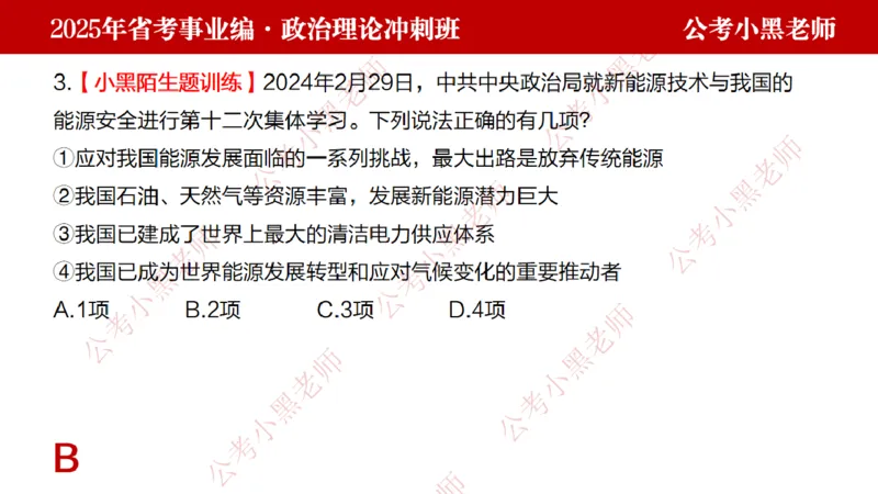 第一讲-陌生题公关训练课件_2026考公资料_（11）小黑（离职去上岸村了）_公基时政政治理论小黑合集（2024+2025）_2025小黑资料合集_讲义