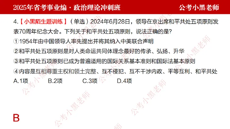 第一讲-陌生题公关训练课件_2026考公资料_（11）小黑（离职去上岸村了）_公基时政政治理论小黑合集（2024+2025）_2025小黑资料合集_讲义