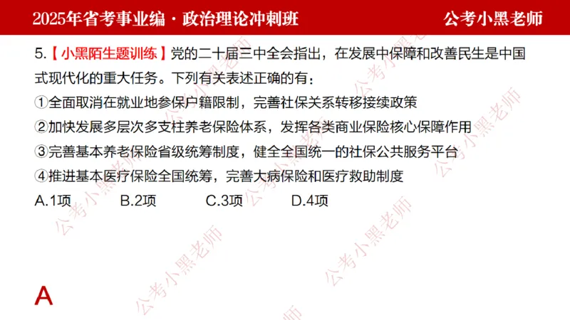 第一讲-陌生题公关训练课件_2026考公资料_（11）小黑（离职去上岸村了）_公基时政政治理论小黑合集（2024+2025）_2025小黑资料合集_讲义
