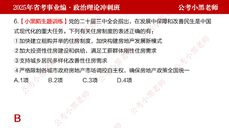 第一讲-陌生题公关训练课件_2026考公资料_（11）小黑（离职去上岸村了）_公基时政政治理论小黑合集（2024+2025）_2025小黑资料合集_讲义