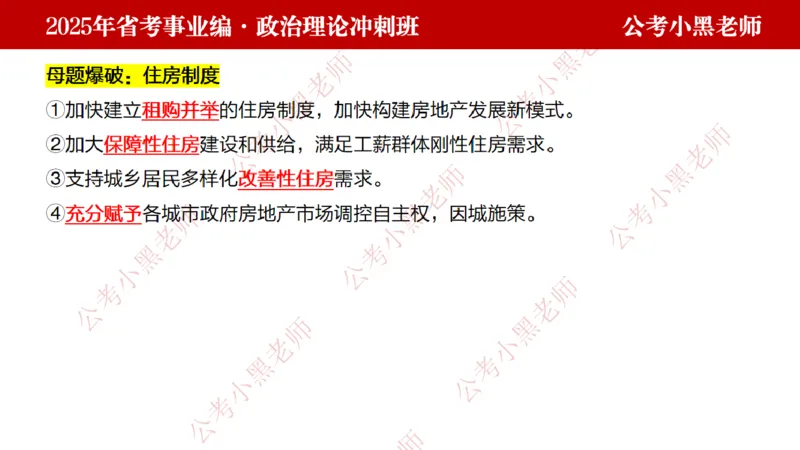第一讲-陌生题公关训练课件_2026考公资料_（11）小黑（离职去上岸村了）_公基时政政治理论小黑合集（2024+2025）_2025小黑资料合集_讲义
