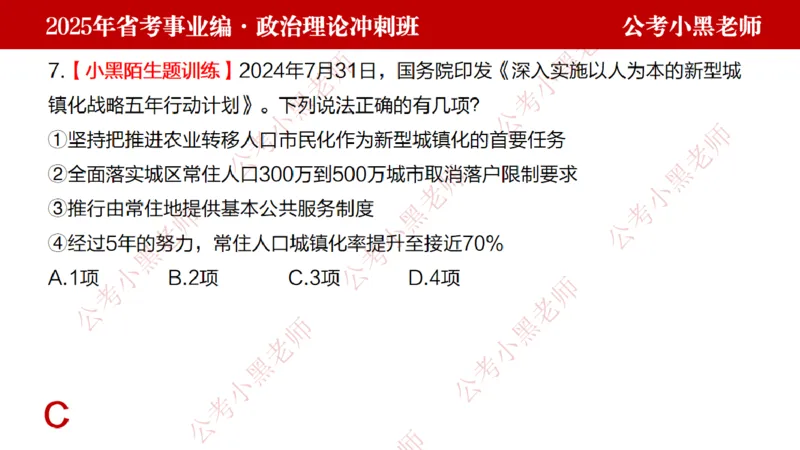 第一讲-陌生题公关训练课件_2026考公资料_（11）小黑（离职去上岸村了）_公基时政政治理论小黑合集（2024+2025）_2025小黑资料合集_讲义