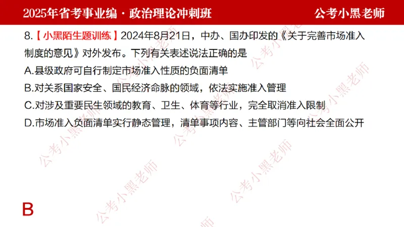 第一讲-陌生题公关训练课件_2026考公资料_（11）小黑（离职去上岸村了）_公基时政政治理论小黑合集（2024+2025）_2025小黑资料合集_讲义