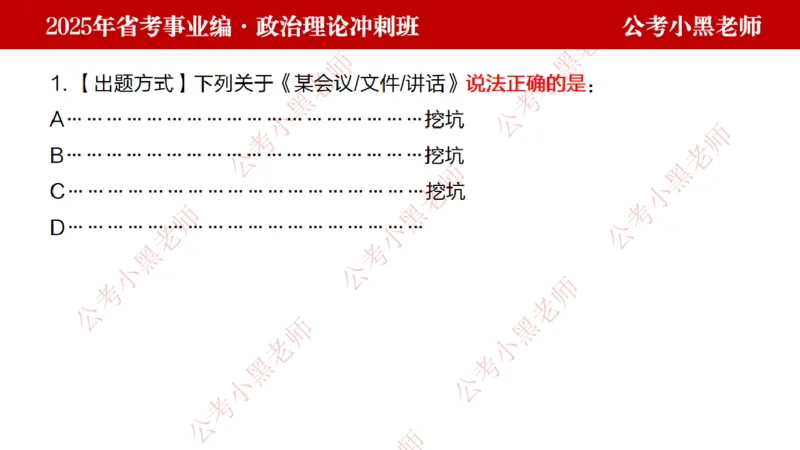 第一讲-陌生题公关训练课件_2026考公资料_（11）小黑（离职去上岸村了）_公基时政政治理论小黑合集（2024+2025）_2025小黑资料合集_讲义