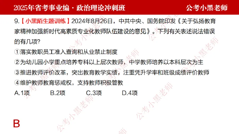 第一讲-陌生题公关训练课件_2026考公资料_（11）小黑（离职去上岸村了）_公基时政政治理论小黑合集（2024+2025）_2025小黑资料合集_讲义