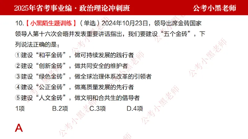 第一讲-陌生题公关训练课件_2026考公资料_（11）小黑（离职去上岸村了）_公基时政政治理论小黑合集（2024+2025）_2025小黑资料合集_讲义
