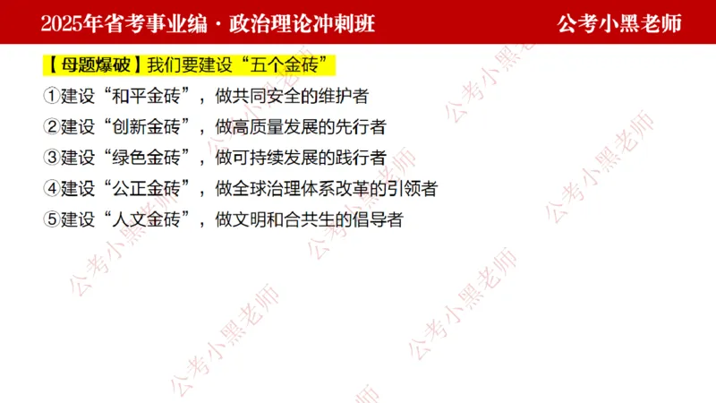 第一讲-陌生题公关训练课件_2026考公资料_（11）小黑（离职去上岸村了）_公基时政政治理论小黑合集（2024+2025）_2025小黑资料合集_讲义