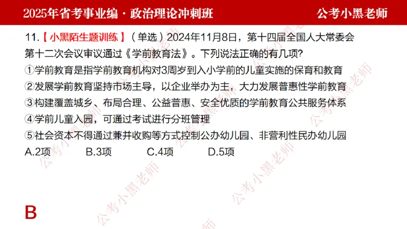 第一讲-陌生题公关训练课件_2026考公资料_（11）小黑（离职去上岸村了）_公基时政政治理论小黑合集（2024+2025）_2025小黑资料合集_讲义