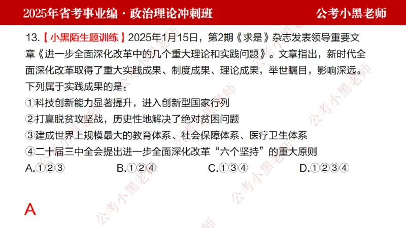 第一讲-陌生题公关训练课件_2026考公资料_（11）小黑（离职去上岸村了）_公基时政政治理论小黑合集（2024+2025）_2025小黑资料合集_讲义