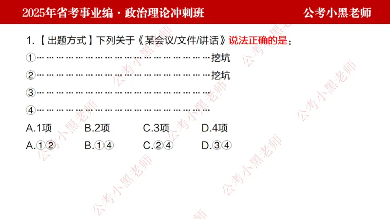 第一讲-陌生题公关训练课件_2026考公资料_（11）小黑（离职去上岸村了）_公基时政政治理论小黑合集（2024+2025）_2025小黑资料合集_讲义