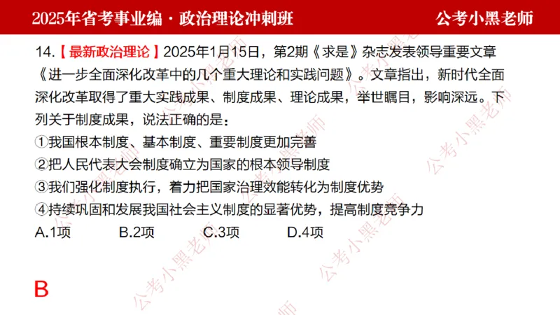 第一讲-陌生题公关训练课件_2026考公资料_（11）小黑（离职去上岸村了）_公基时政政治理论小黑合集（2024+2025）_2025小黑资料合集_讲义