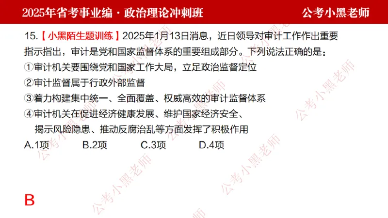 第一讲-陌生题公关训练课件_2026考公资料_（11）小黑（离职去上岸村了）_公基时政政治理论小黑合集（2024+2025）_2025小黑资料合集_讲义