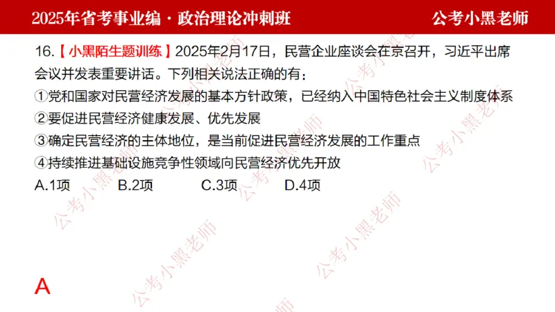 第一讲-陌生题公关训练课件_2026考公资料_（11）小黑（离职去上岸村了）_公基时政政治理论小黑合集（2024+2025）_2025小黑资料合集_讲义